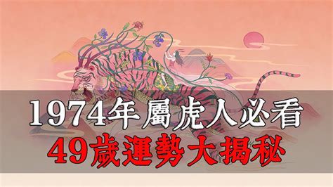 1974年屬虎運勢|1974年屬虎人必看！49歲運勢大揭秘！事業、財富、。